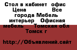 Стол в кабинет, офис › Цена ­ 100 000 - Все города Мебель, интерьер » Офисная мебель   . Томская обл.,Томск г.